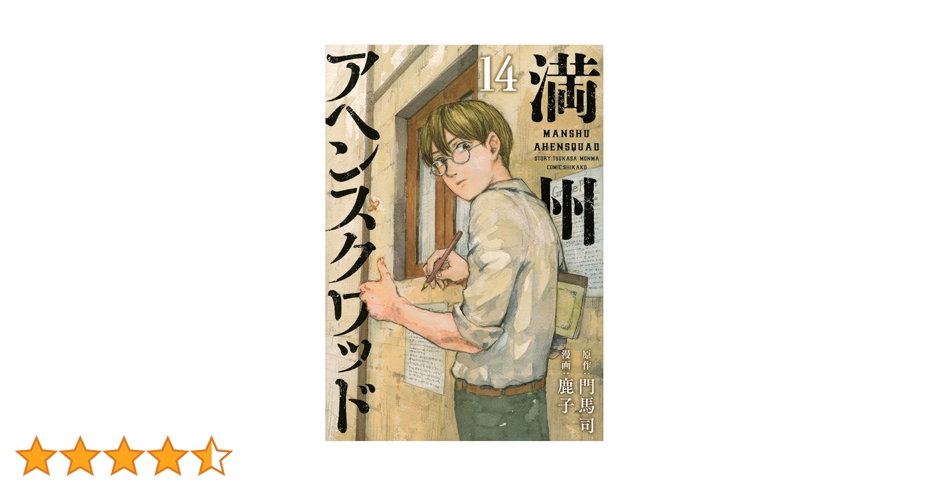 Amazon.co.jp: 満州アヘンスクワッド(14) (ヤンマガKCスペシャル